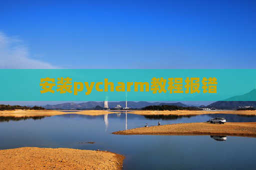 安装pycharm教程报错